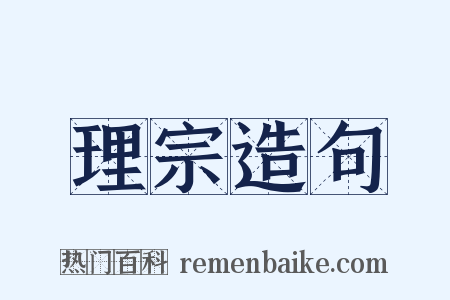 理宗造句是什么意思的图片